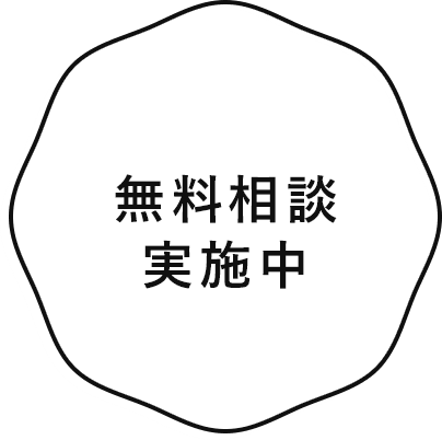 無料相談実施中